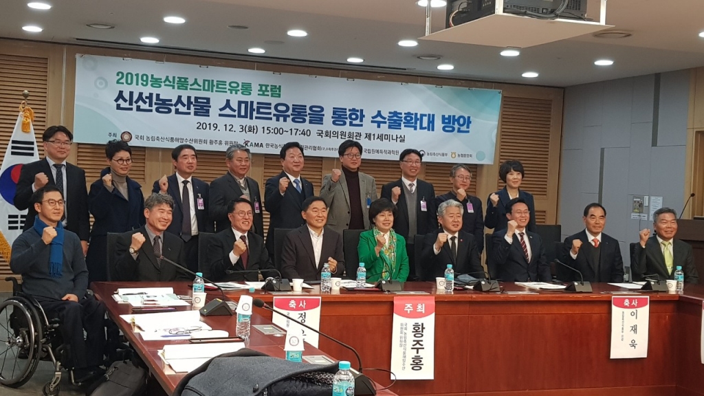  신선농산물 스마트유통을 통한 수출확대 방안 포럼