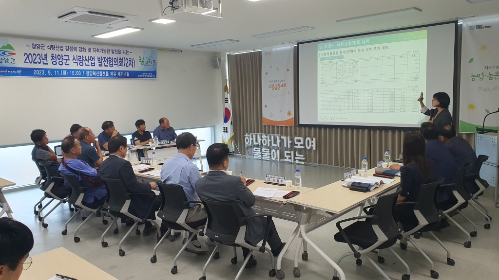 청양군 식량산업종합계획 수립을 위한 발전협의회