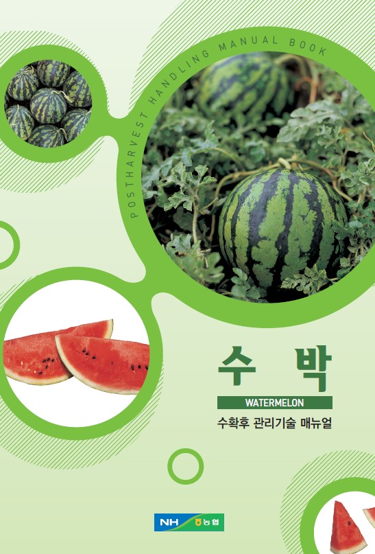 2012_수확후관리기술매뉴얼_수박.jpg