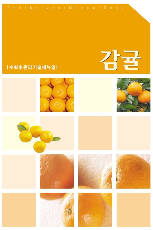 2006_감귤