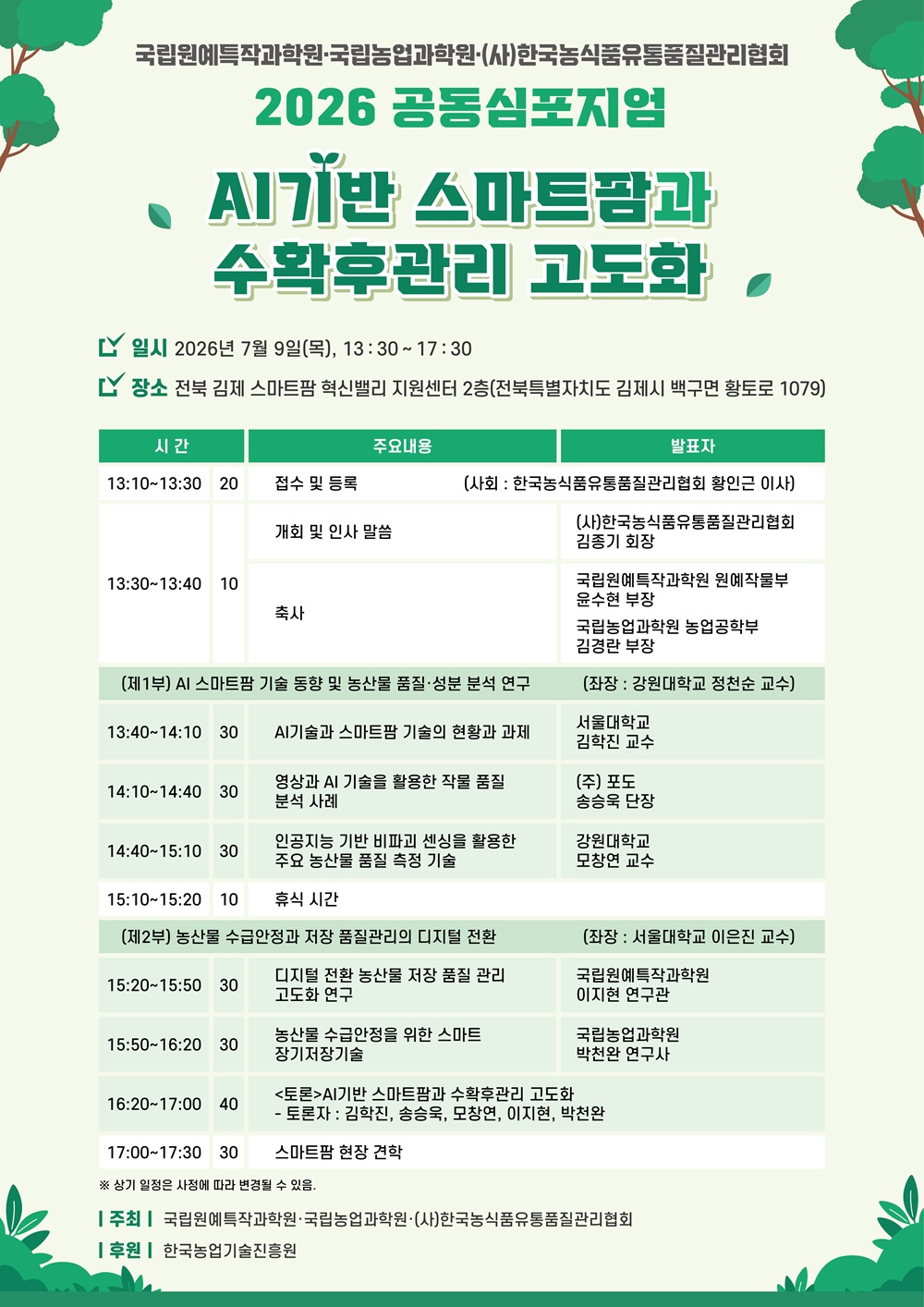 (포스터) AI 기반 스마트팜 수확후관리 고도화 심포지엄vf.jpg
