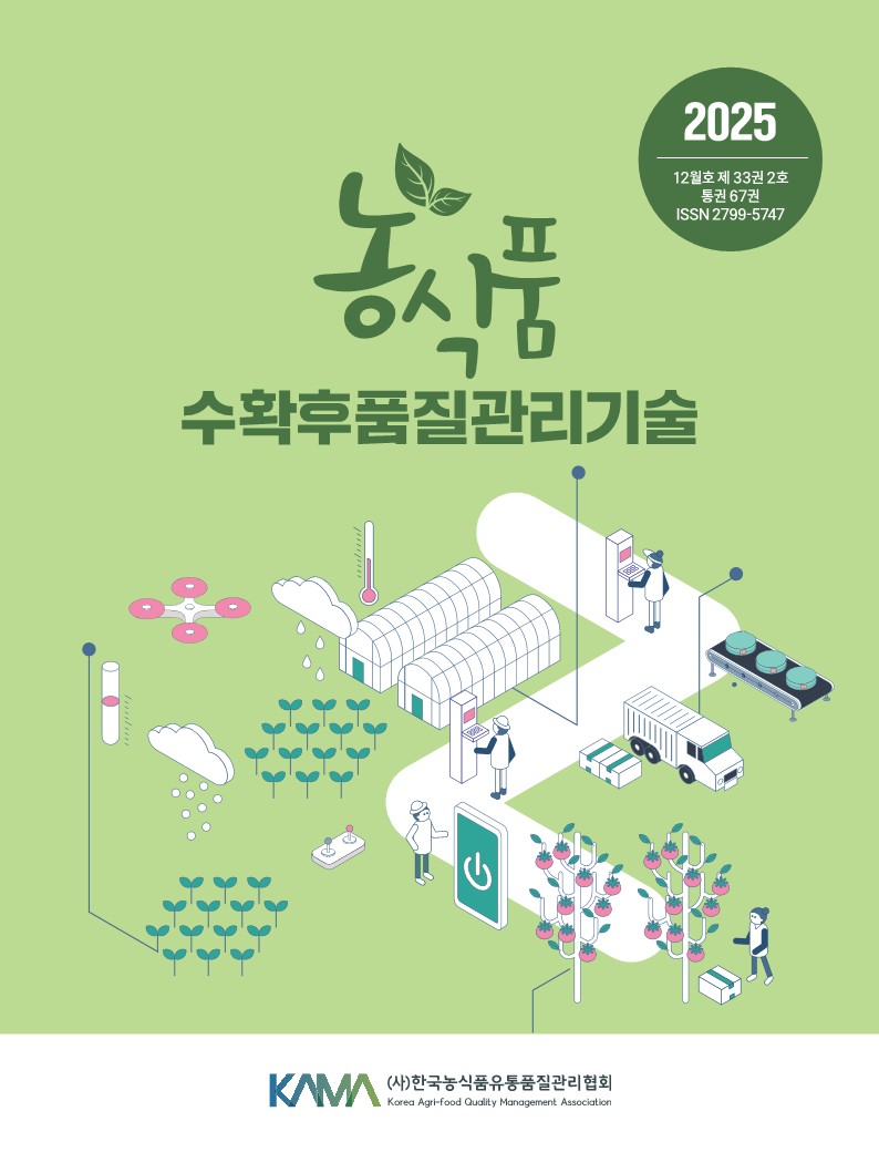 페이지 원본 2025년 12월호 제33권2호 통권67권 농식품수확후품질관리기술_1.jpg